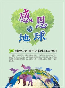 自然世界感恩地球动物世界自然绿色海报