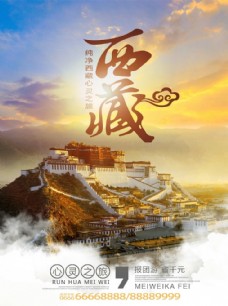 出国旅游海报西藏旅游海报
