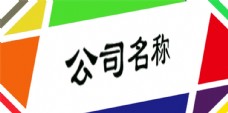 广告类logo