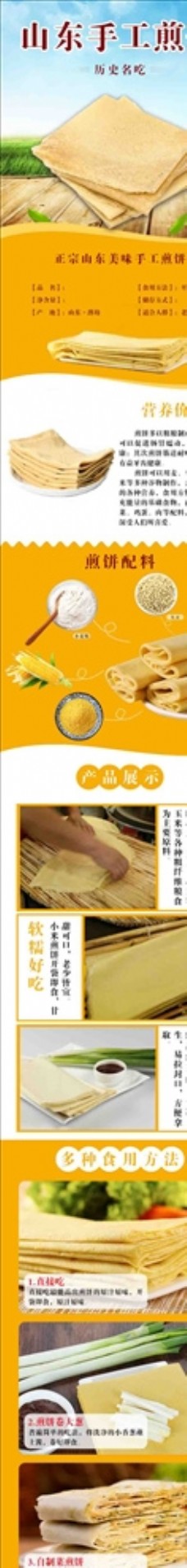 煎饼食品农产品淘宝详情页展示