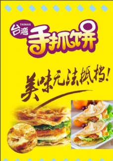 台湾小吃手抓饼黄色