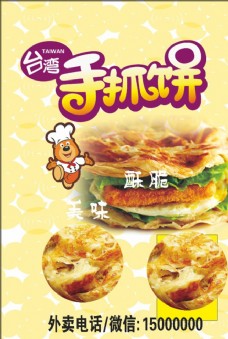 台湾小吃手抓饼海报写真