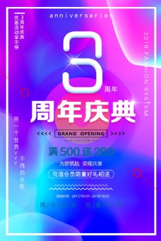 炫彩海报精美炫彩3周年庆典宣传海报