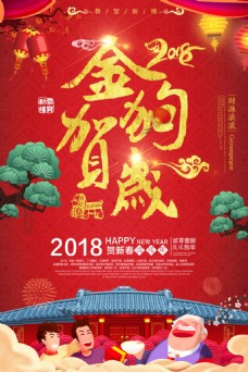 2018金狗贺岁海报设计