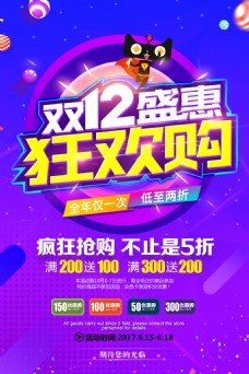 2017双十二盛惠狂欢购海报设计