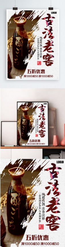 白色背景简约中国风古法老窖宣传海报