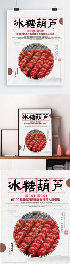 中国美景白色背景简约中国风美味冰糖葫芦宣传海报