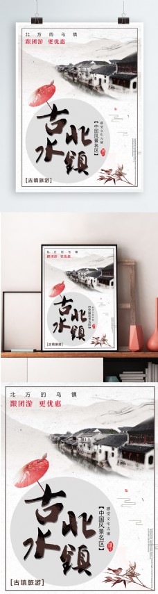 白色背景简约中国风古镇旅游宣传海报