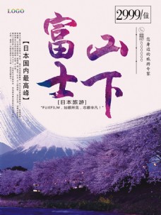 日本文艺清新富士山下旅游海报