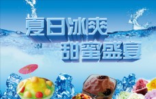 冰淇淋海报夏日刨冰DIY