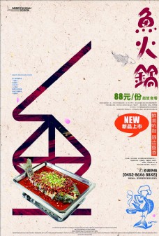 鱼火锅宣传海报