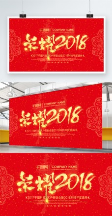 中国新年清新中国红荣耀2018企业年会背景展板