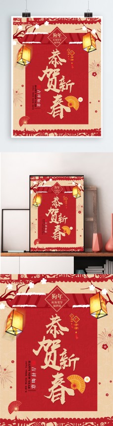 红色喜庆2018狗年恭贺新春宣传海报