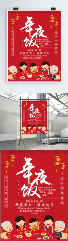 新年节日新年年夜饭红色喜庆节日海报