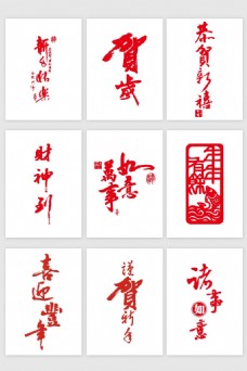字体中国风狗年财神到艺术字元素