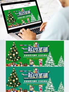 电商淘宝一起过圣诞圣诞节绿色温馨促销海报