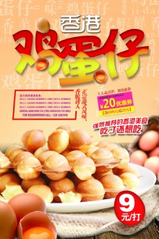 促销海报香港鸡蛋仔宣传促销活动海报
