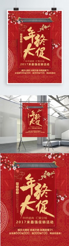 年末大促红色中国风喜庆年终大促岁末促销海报