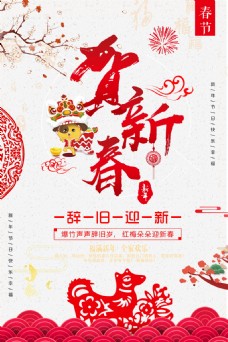 2018贺新春剪纸海报设计