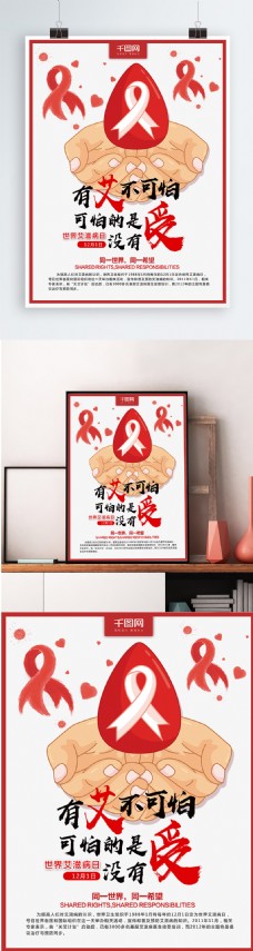 卡通手丝带世界艾滋病日海报设计