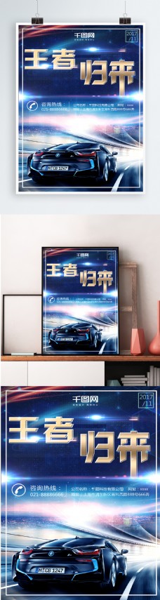 商业与汽车汽车王者归来酷炫商业海报