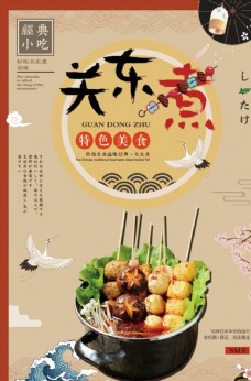 中华文化中国风关东煮美食海报设计