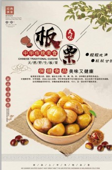 中国风设计中国风板栗美食海报设计