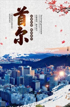 出国旅游海报韩国首尔旅游单页出国游海报
