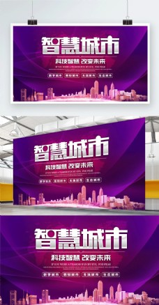 紫色智慧城市科技宣传展板
