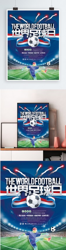 高端时尚酷炫世界足球日竞技比赛宣传海报