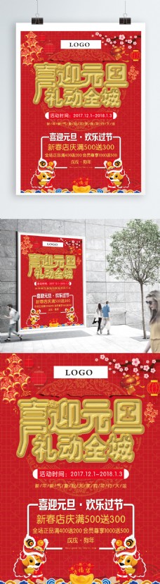 2018年红色喜庆新春元旦节日海报