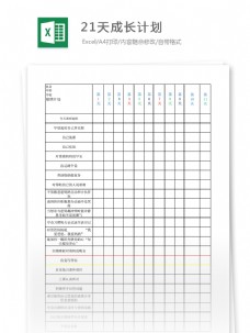 日记21天成长计划Excel表格模板