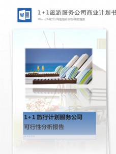 旅游服务公司商业计划书word文档模板
