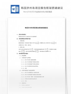 韩国济州岛项目框架搭建建议word文档模板