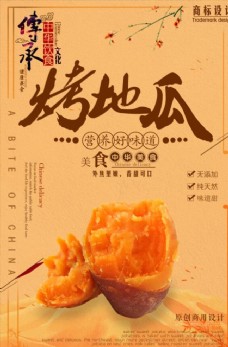 中华文化精致美食烤地瓜海报