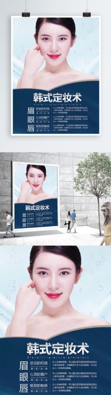 韩式定妆术美容海报