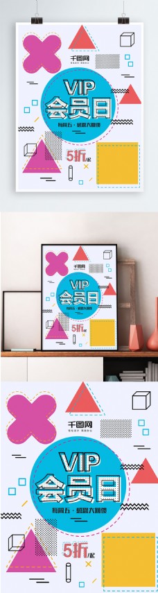 VIP会员波普创意促销彩色色块拼接海报