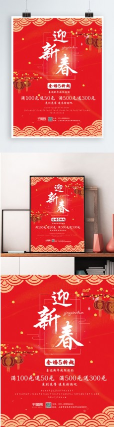 红色喜庆迎新春新促销海报