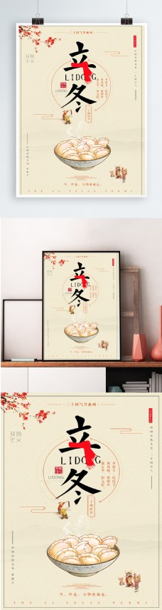 创意中国风二十四节日之立冬宣传海报