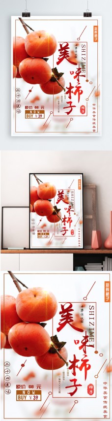 美食柿子熟了促销海报