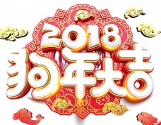 吉祥字体2018新年艺术字