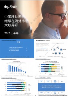 2017上半年中国移动游戏在海外市场行业研究报告