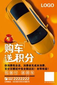 橘黄色购车送积分车展促销海报