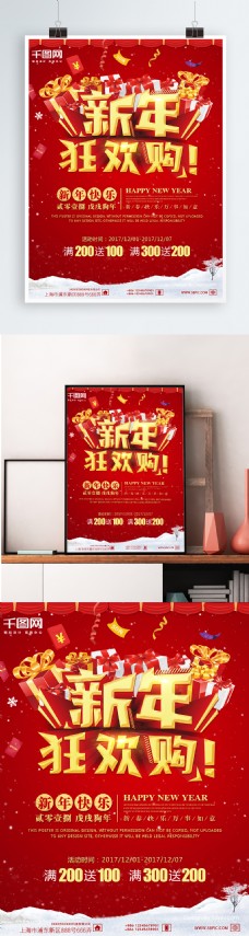 喜庆节日新年狂欢购红色喜庆3D立体字节日促销海报