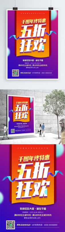 POP海报模板五炫彩五折狂欢促销海报PSD模板
