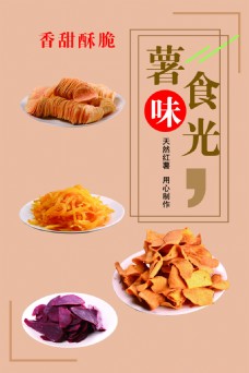 薯片地瓜薯条红薯紫薯海报