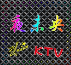 KTV夜未央