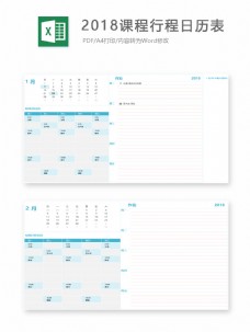 2018课程行程日历Excel表格模板
