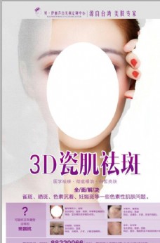 3D设计高端3d刺激祛斑美容海报设计