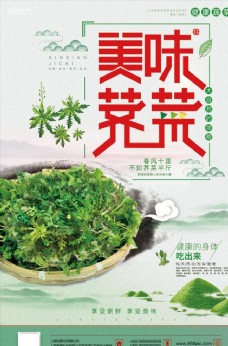 中国风设计中国风荠菜美食海报设计